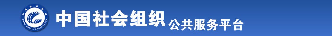 啊操死我骚逼逼视频全国社会组织信息查询